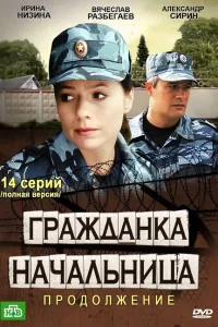  Гражданка начальница 2  2012