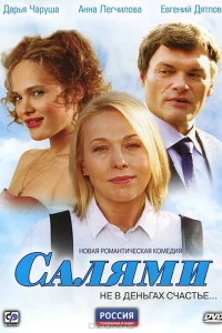  Салями  2011