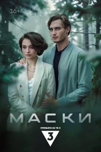  Маски  2024