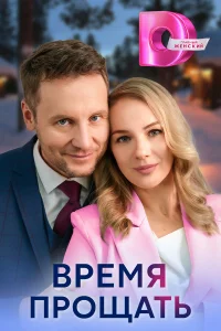  Время прощать  2024