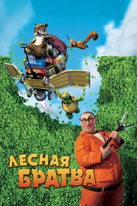  Лесная братва  2006