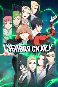  Убивая скуку  2024