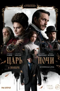  Царь ночи  2025