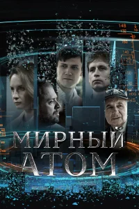  Мирный атом  2024