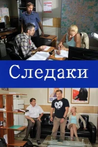  Следаки  2011
