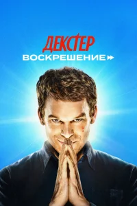  Декстер: Воскрешение  2025