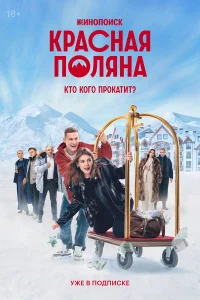  Красная Поляна  2024