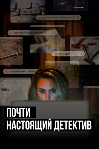  Почти настоящий детектив  2023