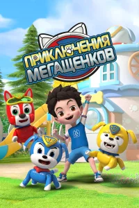  Приключения мегащенков  2022