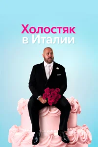  Холостяк в Италии  2026