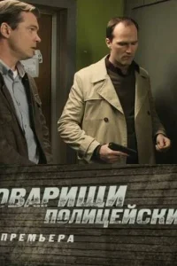  Товарищи полицейские  2011