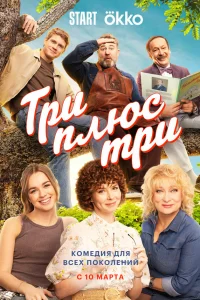  Три плюс три  2025