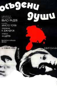  Осужденные души  1975