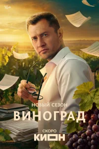  Виноград  2025
