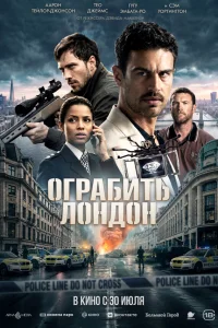  Ограбить Лондон  2025