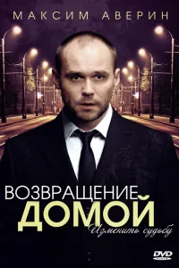  Возвращение домой  2011