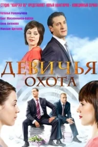  Девичья охота  2011