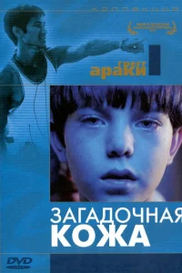  Загадочная кожа  2004