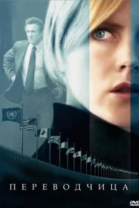  Переводчица  2005