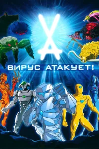  Вирус атакует!  2011