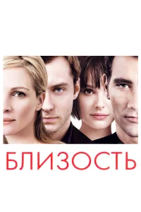  Близость  2004