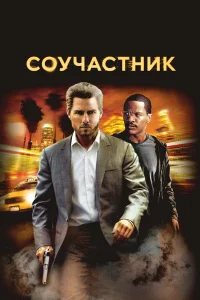  Соучастник  2004