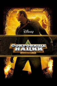  Сокровище нации  2004