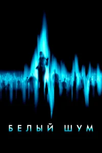  Белый шум  2004