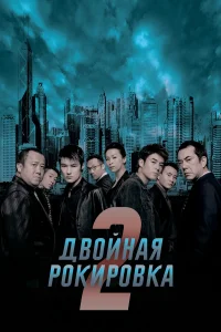  Двойная рокировка 2  2003