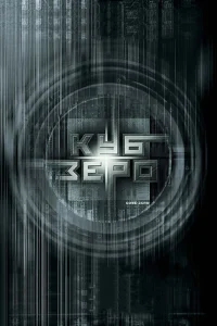 Куб Зеро  2004