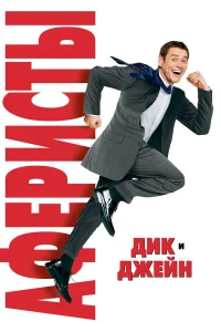  Аферисты Дик и Джейн  2005