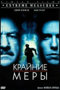  Крайние меры  1996