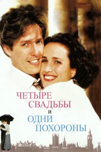  Четыре свадьбы и одни похороны  1994