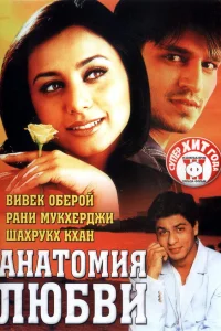  Анатомия любви  2002