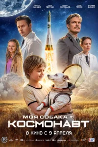  Моя собака – космонавт  2025