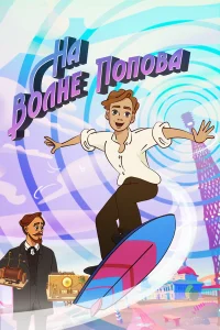  На волне Попова  2024