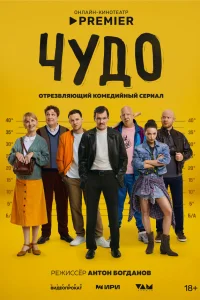  Чудо  2025