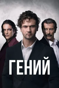  Гений  2024