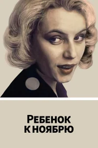  Ребенок к ноябрю  1992