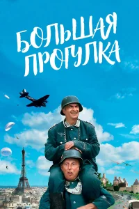  Большая прогулка  1966