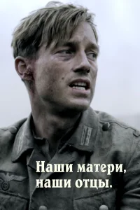  Наши матери, наши отцы  2013