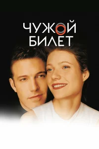  Чужой билет  2000