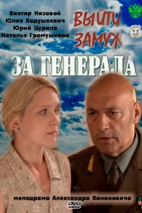  Выйти замуж за генерала  2011