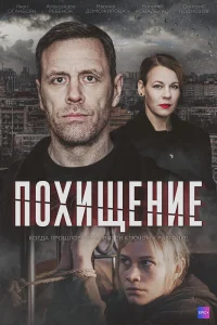  Похищение  2024