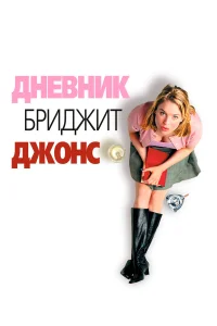  Дневник Бриджет Джонс  2001