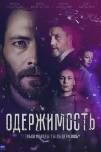  Одержимость  2024