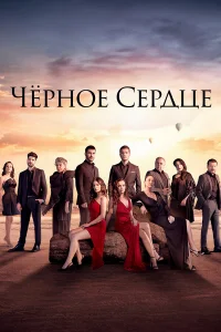  Черное сердце  2024