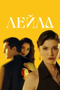  Лейла  2024