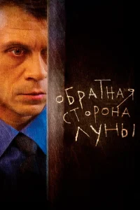  Обратная сторона Луны  2012