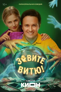  Зовите Витю!  2026